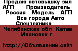 Продаю автовышку зил АГП-22 › Производитель ­ Россия › Модель ­ АГП-22 - Все города Авто » Спецтехника   . Челябинская обл.,Катав-Ивановск г.